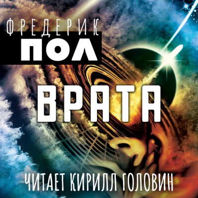 Слушайте бесплатные аудиокниги на русском языке | Audiobukva.ru Пол Фредерик - Врата