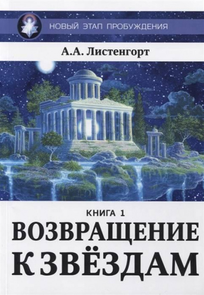 Слушайте бесплатные аудиокниги на русском языке | Audiobukva.ru Листенгорт Александр - Новый этап пробуждения: Возвращение к звёздам