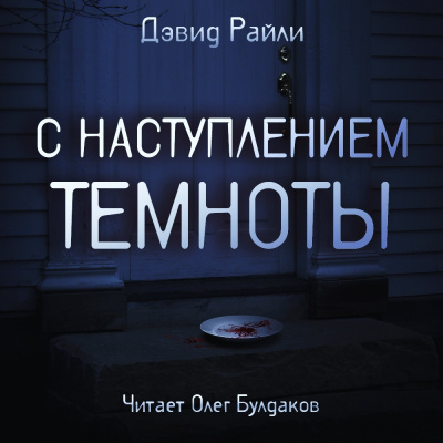 Слушайте бесплатные аудиокниги на русском языке | Audiobukva.ru Райли Дэвид - С наступлением темноты