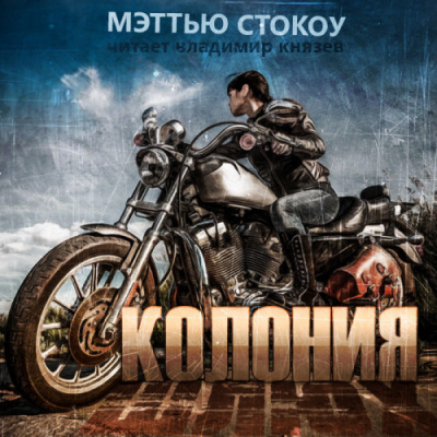 Слушайте бесплатные аудиокниги на русском языке | Audiobukva.ru Стокоу Мэттью - Колония шлюх