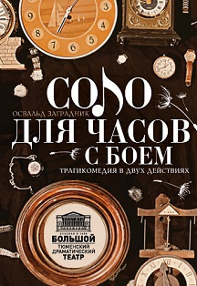 Слушайте бесплатные аудиокниги на русском языке | Audiobukva.ru Заградник Освальд - Соло для часов с боем
