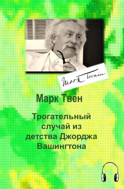 Слушайте бесплатные аудиокниги на русском языке | Audiobukva.ru Твен Марк - Трогательный случай из детства Джорджа Вашингтона