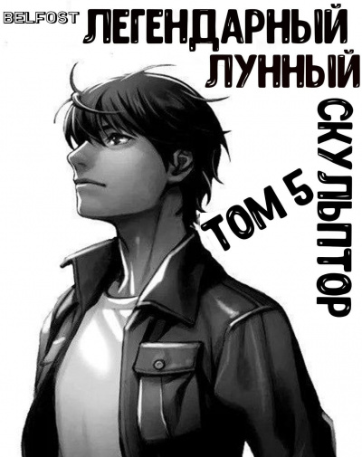 Слушайте бесплатные аудиокниги на русском языке | Audiobukva.ru Нам Хи Сунга - Легендарный Лунный Скульптор. Том 5