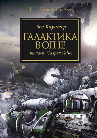 Слушайте бесплатные аудиокниги на русском языке | Audiobukva.ru Бен Каунтер - Галактика в огне