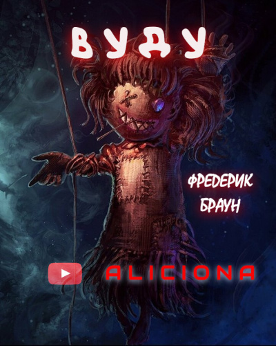 Слушайте бесплатные аудиокниги на русском языке | Audiobukva.ru Браун Фредерик - Вуду