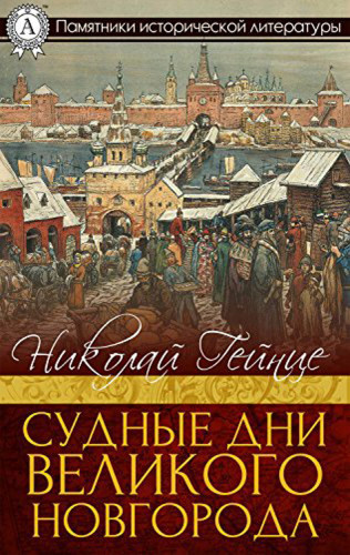 Слушайте бесплатные аудиокниги на русском языке | Audiobukva.ru Гейнце Николай - Судные дни Великого Новгорода
