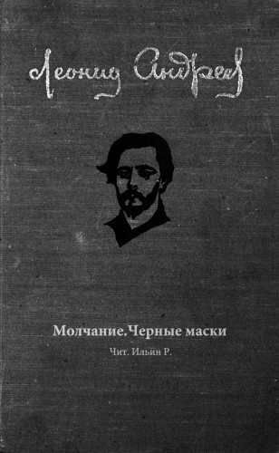 Слушайте бесплатные аудиокниги на русском языке | Audiobukva.ru Андреев Леонид - Молчание. Черные маски