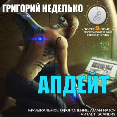 Слушайте бесплатные аудиокниги на русском языке | Audiobukva.ru Неделько Григорий - Апдейт