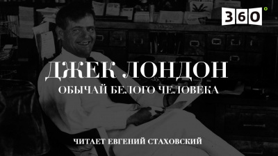 Слушайте бесплатные аудиокниги на русском языке | Audiobukva.ru Лондон Джек - Обычай белого человека