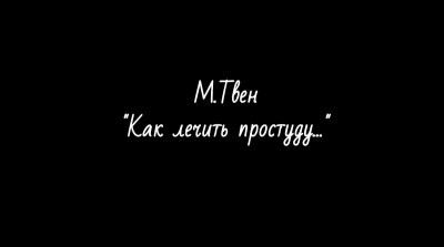 Слушайте бесплатные аудиокниги на русском языке | Audiobukva.ru Твен Марк - Как лечить простуду...
