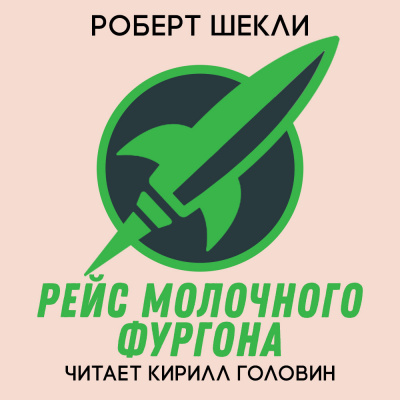 Слушайте бесплатные аудиокниги на русском языке | Audiobukva.ru Шекли Роберт - Рейс Молочного фургона