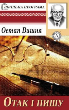 Слушайте бесплатные аудиокниги на русском языке | Audiobukva.ru Остап Вишня - Чукрен и чухраинцы