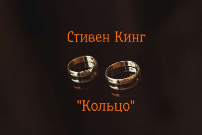 Слушайте бесплатные аудиокниги на русском языке | Audiobukva.ru Кинг Стивен - Кольцо