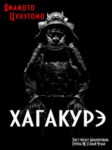 Слушайте бесплатные аудиокниги на русском языке | Audiobukva.ru Цунэтомо Ямамото - Хагакурэ