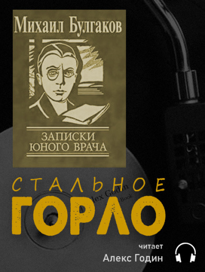 Слушайте бесплатные аудиокниги на русском языке | Audiobukva.ru Булгаков Михаил - Стальное горло