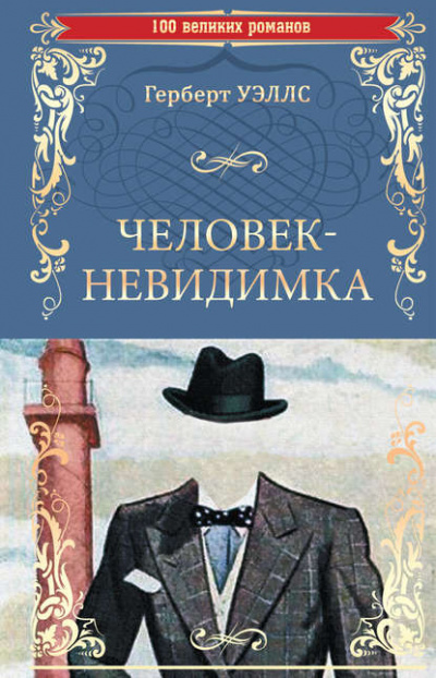 Слушайте бесплатные аудиокниги на русском языке | Audiobukva.ru Уэллс Герберт - Человек-невидимка