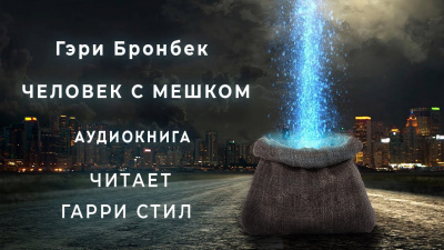 Слушайте бесплатные аудиокниги на русском языке | Audiobukva.ru Бронбек Гэри - Человек с мешком