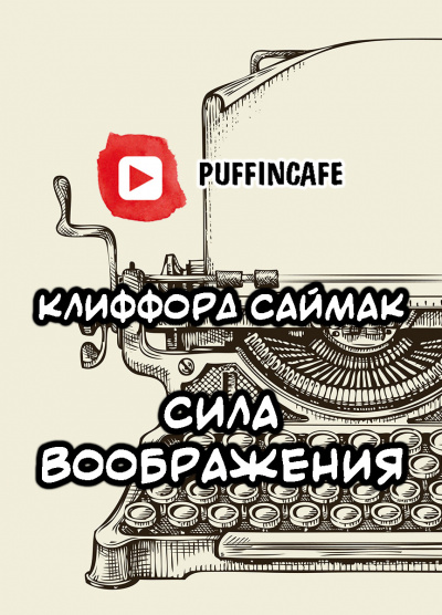 Слушайте бесплатные аудиокниги на русском языке | Audiobukva.ru Саймак Клиффорд - Сила воображения