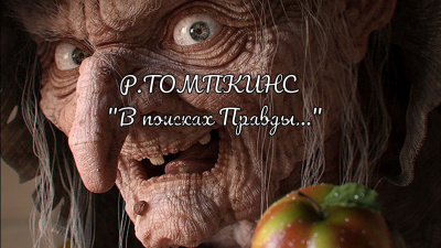 Слушайте бесплатные аудиокниги на русском языке | Audiobukva.ru Томпкинс Роберт - В поисках Правды...