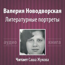 Слушайте бесплатные аудиокниги на русском языке | Audiobukva.ru Новодворская Валерия - Литературные портреты