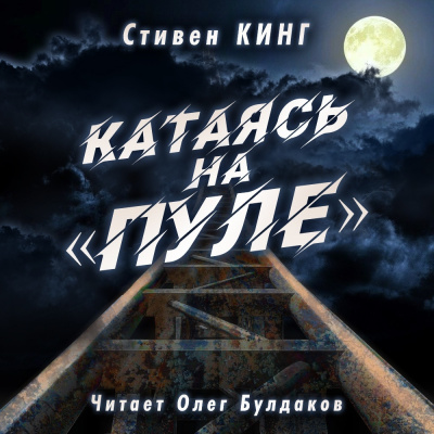 Слушайте бесплатные аудиокниги на русском языке | Audiobukva.ru Кинг Стивен - Катаясь на «Пуле»