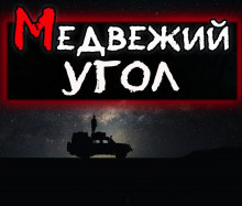 Слушайте бесплатные аудиокниги на русском языке | Audiobukva.ru Эн Наум - Медвежий угол