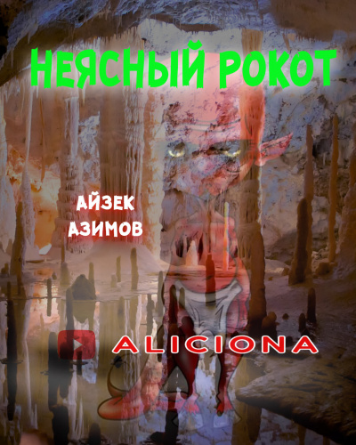 Слушайте бесплатные аудиокниги на русском языке | Audiobukva.ru Азимов Айзек - Неясный рокот