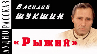 Слушайте бесплатные аудиокниги на русском языке | Audiobukva.ru Шукшин Василий - Рыжий