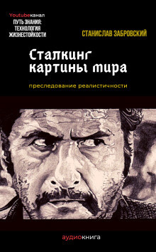 Слушайте бесплатные аудиокниги на русском языке | Audiobukva.ru Заборовский Станислав - Сталкинг картины мира