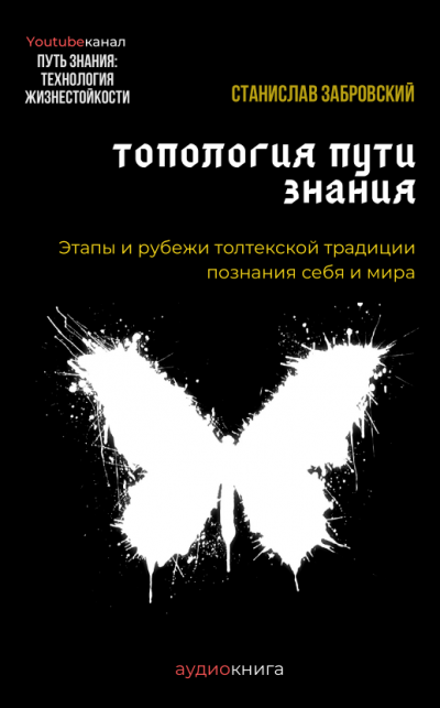Слушайте бесплатные аудиокниги на русском языке | Audiobukva.ru Заборовский Станислав - Человек на пути знания. Этапы и рубежи толтекской традиции познания.