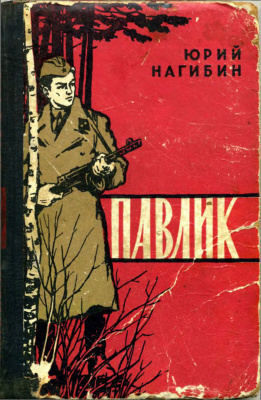 Слушайте бесплатные аудиокниги на русском языке | Audiobukva.ru Нагибин Юрий - Павлик
