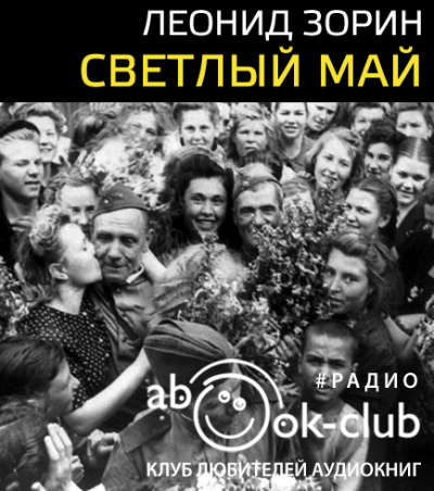 Слушайте бесплатные аудиокниги на русском языке | Audiobukva.ru Зорин Леонид - Светлый май