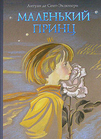 Слушайте бесплатные аудиокниги на русском языке | Audiobukva.ru Сент-Экзюпери Антуан - Маленький принц