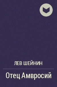 Слушайте бесплатные аудиокниги на русском языке | Audiobukva.ru Шейнин Лев - Отец Амвросий