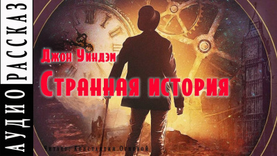 Слушайте бесплатные аудиокниги на русском языке | Audiobukva.ru Уиндем Джон - Странная история