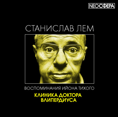 Слушайте бесплатные аудиокниги на русском языке | Audiobukva.ru Лем Станислав - Клиника доктора Влипердиуса