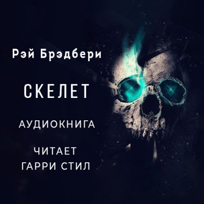 Слушайте бесплатные аудиокниги на русском языке | Audiobukva.ru Брэдбери Рэй - Скелет