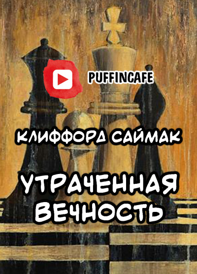 Слушайте бесплатные аудиокниги на русском языке | Audiobukva.ru Саймак Клиффорд - Утраченная вечность