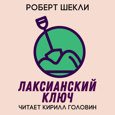 Слушайте бесплатные аудиокниги на русском языке | Audiobukva.ru Шекли Роберт - Лаксианский ключ