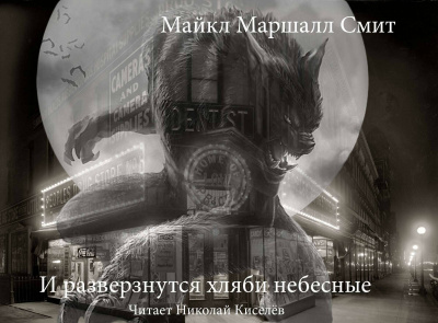 Слушайте бесплатные аудиокниги на русском языке | Audiobukva.ru Смит Майкл Маршалл - И разверзнутся хляби небесные