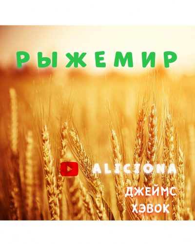 Слушайте бесплатные аудиокниги на русском языке | Audiobukva.ru Хэвок Джеймс - РЫЖЕМИР