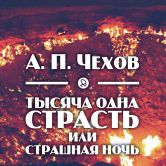Слушайте бесплатные аудиокниги на русском языке | Audiobukva.ru Чехов Антон - Тысяча одна страсть, или страшная ночь