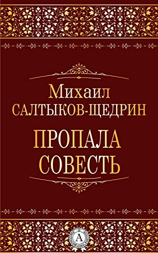 Слушайте бесплатные аудиокниги на русском языке | Audiobukva.ru Салтыков-Щедрин Михаил - Пропала совесть