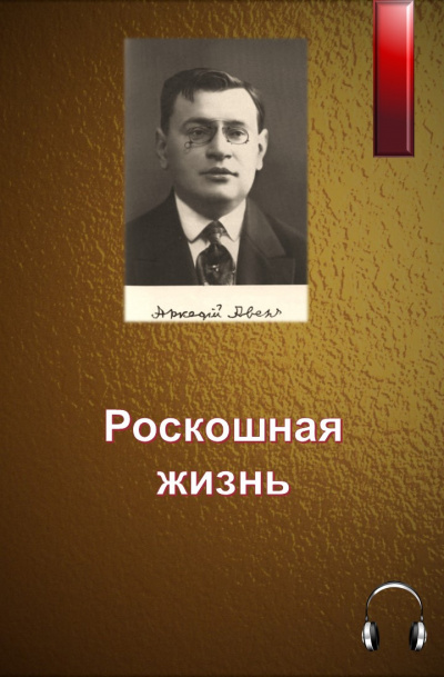Слушайте бесплатные аудиокниги на русском языке | Audiobukva.ru Аверченко Аркадий - Роскошная жизнь