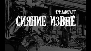 Слушайте бесплатные аудиокниги на русском языке | Audiobukva.ru Лавкрафт Говард - Сияние извне