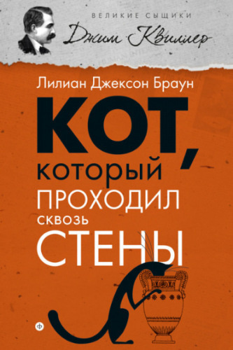 Слушайте бесплатные аудиокниги на русском языке | Audiobukva.ru Браун Лилиан-Джексон - Кот, который проходил сквозь стены