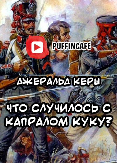 Слушайте бесплатные аудиокниги на русском языке | Audiobukva.ru Керш Джеральд - Что случилось с капралом Куку