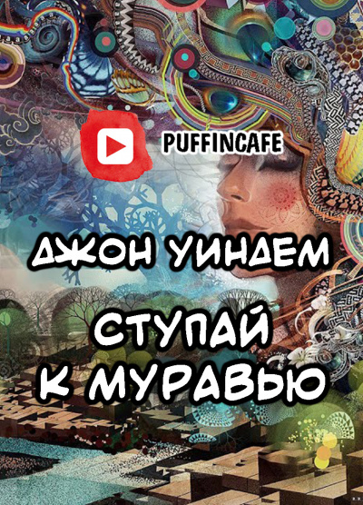 Слушайте бесплатные аудиокниги на русском языке | Audiobukva.ru Уиндем Джон - Ступай к муравью