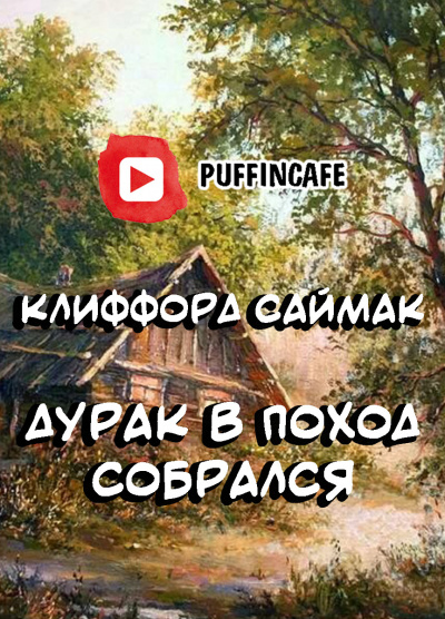 Слушайте бесплатные аудиокниги на русском языке | Audiobukva.ru Саймак Клиффорд - Дурак в поход собрался