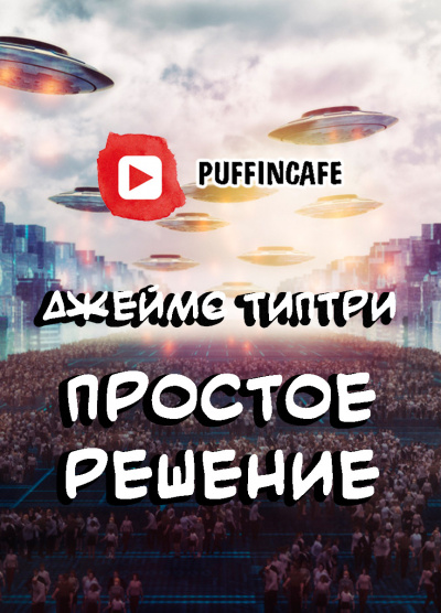 Слушайте бесплатные аудиокниги на русском языке | Audiobukva.ru Типтри Джеймс - Простое решение